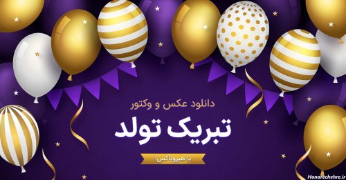 عکس برای تولد خودم