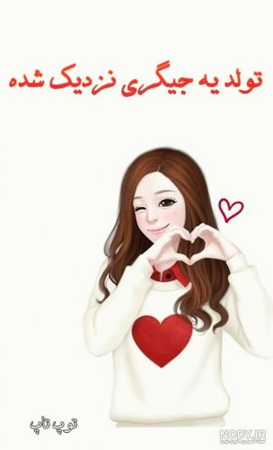 عکس تولد یه جیگری نزدیکه پسرونه