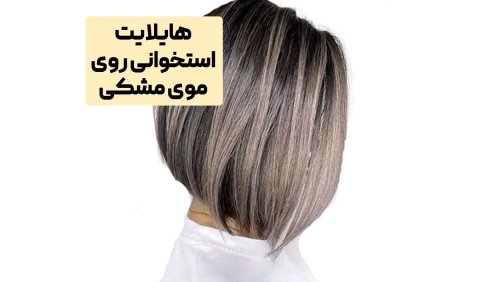 رنگ شکلاتی و مش استخوانی